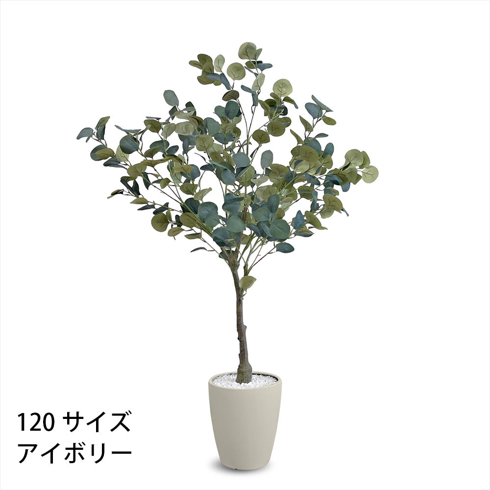 ユーカリ  フェイクグリーン 人工観葉植物 120cm 150cm 180cm 鉢付属 インテリア グリーン お手入れ簡単