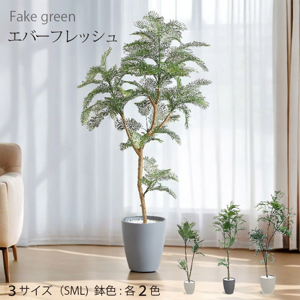 エバーフレッシュ  フェイクグリーン 人工観葉植物 120cm 150cm 180cm 鉢付属 インテリア グリーン お手入れ簡単