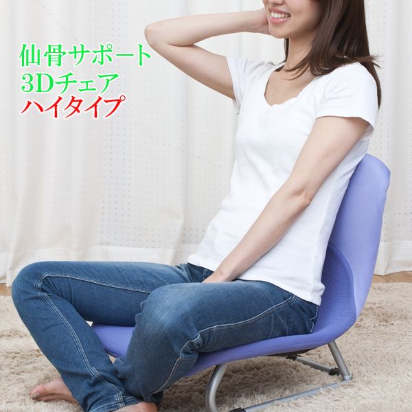 座椅子 背もたれ 腰痛 矯正 美容　骨盤　チェア 3D シェル チェア 脚付き F-1538A　ハイタイプ/脚付き
