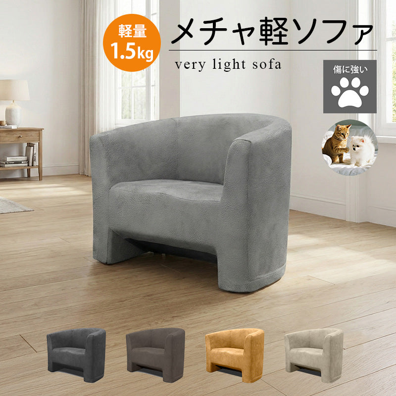 メチャ軽ソファ 1.5kg 驚くほど軽い ローチェア ペット対応 傷に強く 耐久性のある生地 チェア ロータイプ ローソファー 座椅子ソファー 贈り物にも F-2080