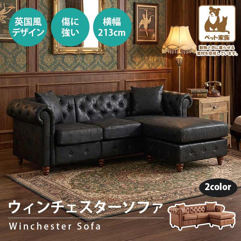 ウィンチェスターソファ ソファー カウチ 3人掛け 英国クラシック スタイル ヴィンテージ アンティーク モダンブリティッシュ ソファ 伝統 3P 三人掛け 贅沢 リビング ファブリック 肘付きソファ