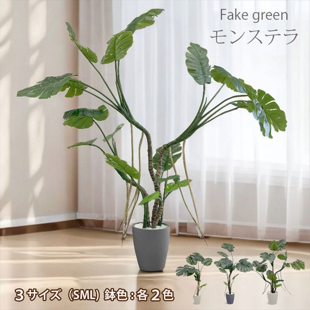 モンステラ フェイクグリーン 人工観葉植物 120cm 150cm 180cm 鉢付属 インテリア グリーン お手入れ簡単