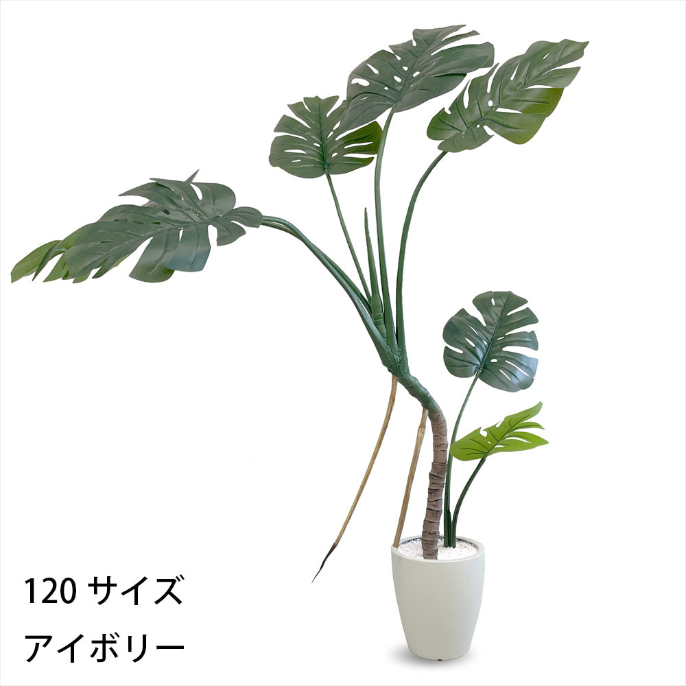 モンステラ フェイクグリーン 人工観葉植物 120cm 150cm 180cm 鉢付属 インテリア グリーン お手入れ簡単