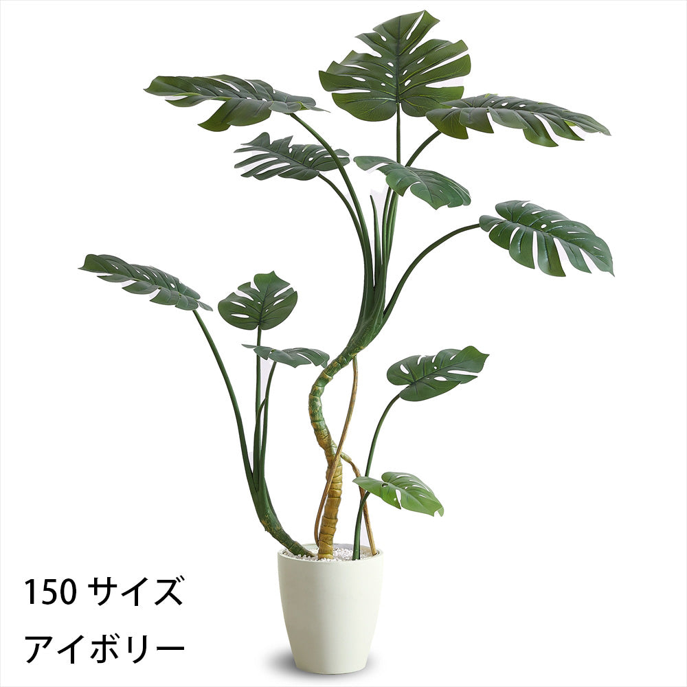 モンステラ フェイクグリーン 人工観葉植物 120cm 150cm 180cm 鉢付属 インテリア グリーン お手入れ簡単