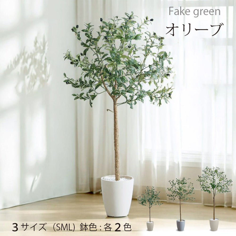 オリーブ フェイクグリーン 人工観葉植物 120cm 150cm 180cm 鉢付属 インテリア グリーン お手入れ簡単