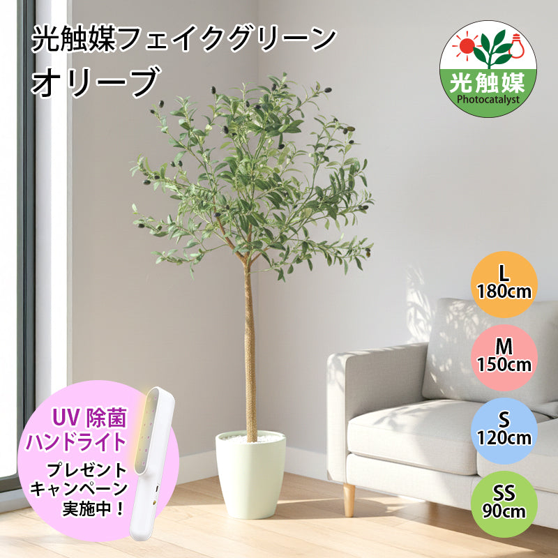 光触媒 オリーブ フェイクグリーン 人工観葉植物 90cm 120cm 150cm 180cm 鉢付属 インテリア グリーン お手入れ簡単