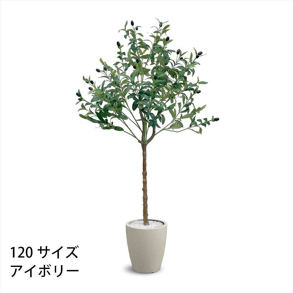 オリーブ フェイクグリーン 人工観葉植物 120cm 150cm 180cm 鉢付属 インテリア グリーン お手入れ簡単