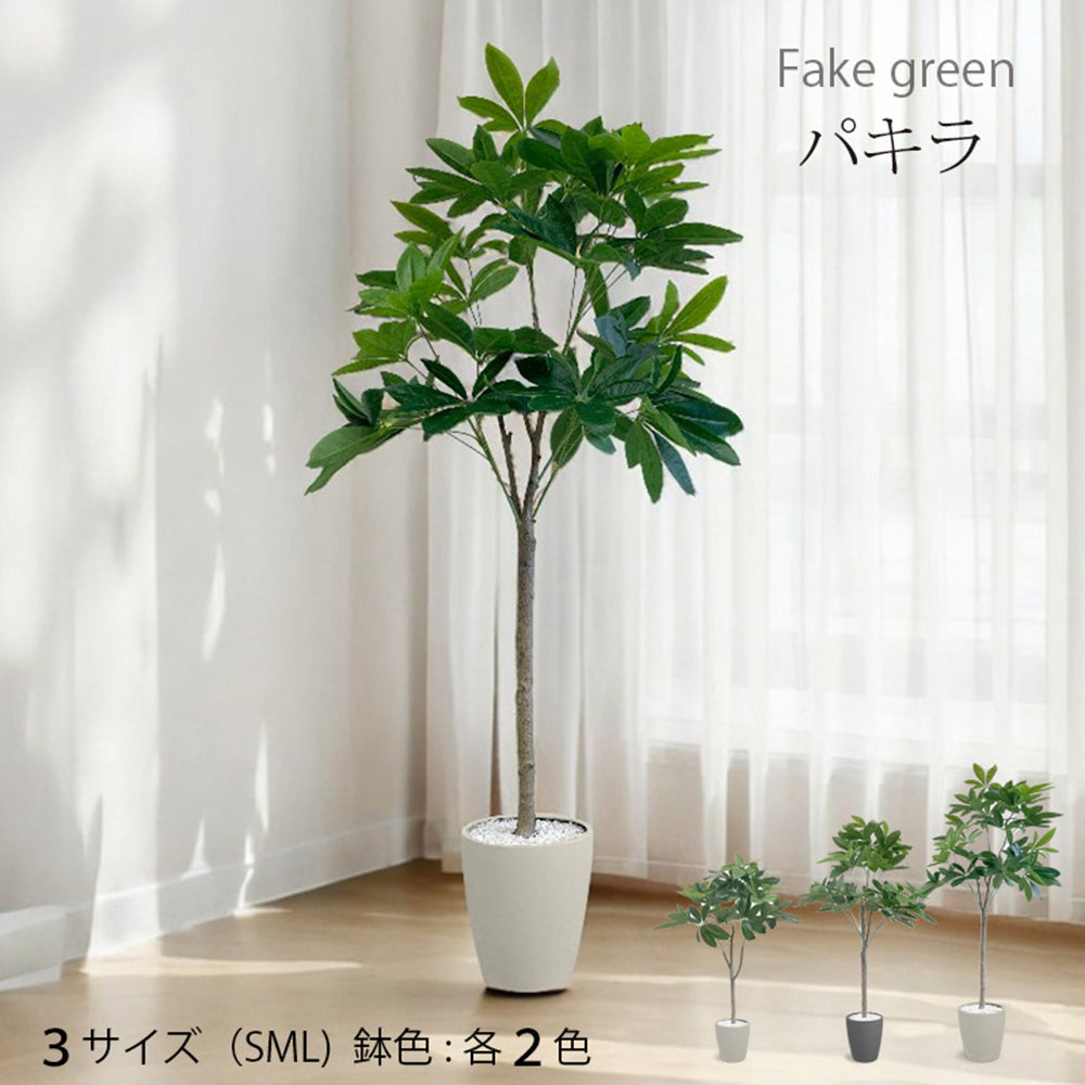 パキラ フェイクグリーン 人工観葉植物 120cm 150cm 180cm 鉢付属 インテリア グリーン お手入れ簡単