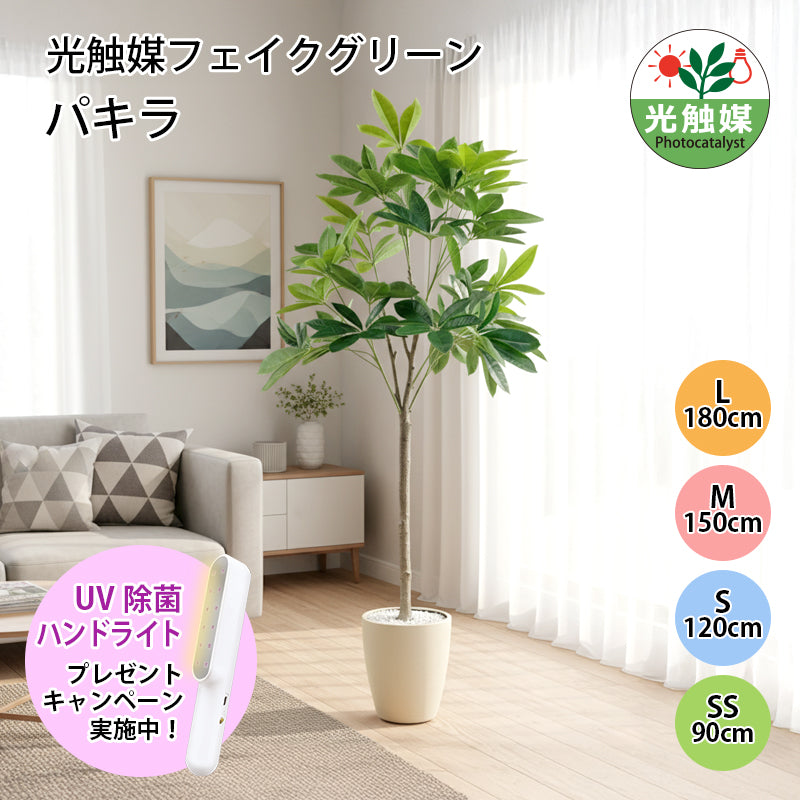 光触媒 パキラ フェイクグリーン 人工観葉植物 90cm 120cm 150cm 180cm 鉢付属 インテリア グリーン お手入れ簡単