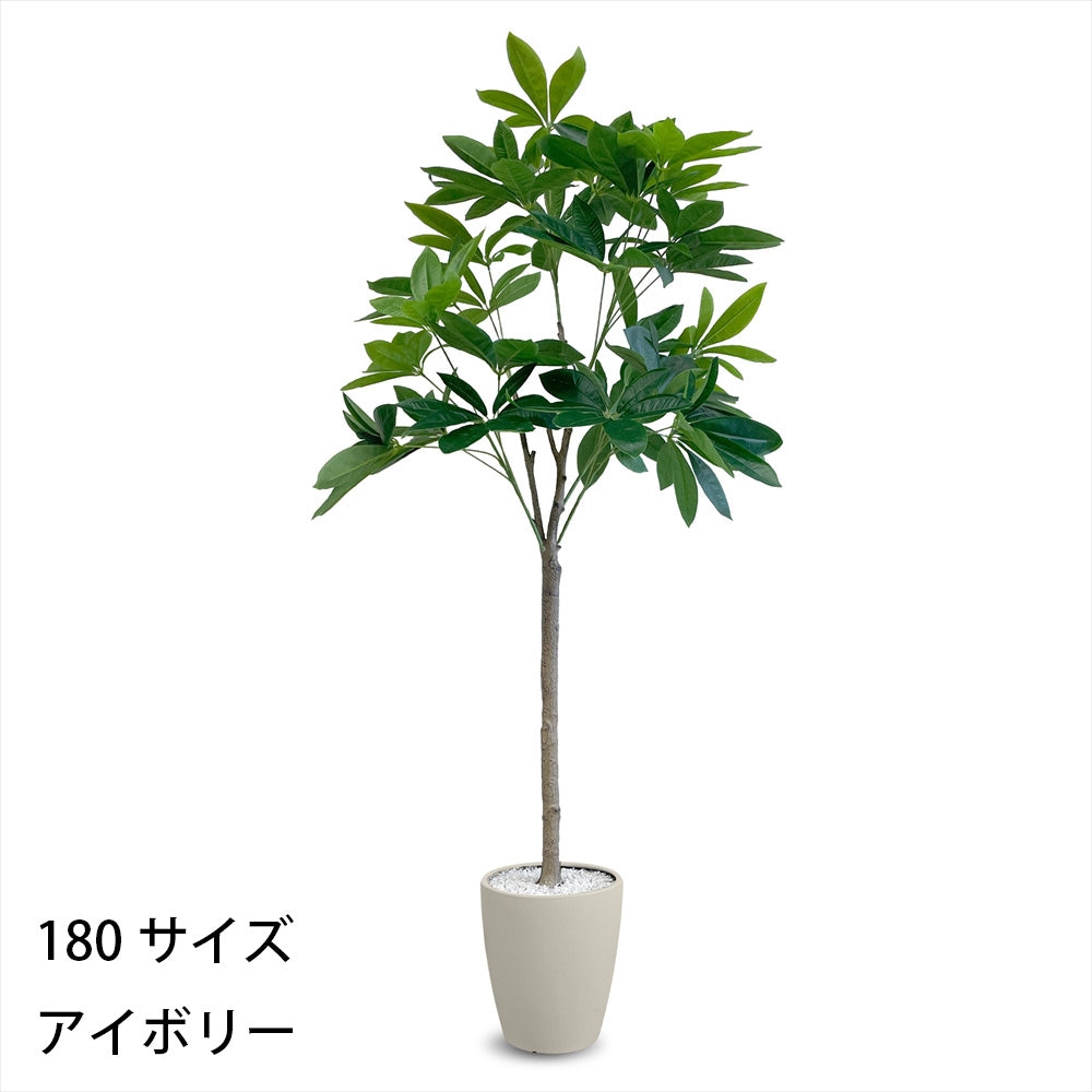 パキラ フェイクグリーン 人工観葉植物 120cm 150cm 180cm 鉢付属 インテリア グリーン お手入れ簡単