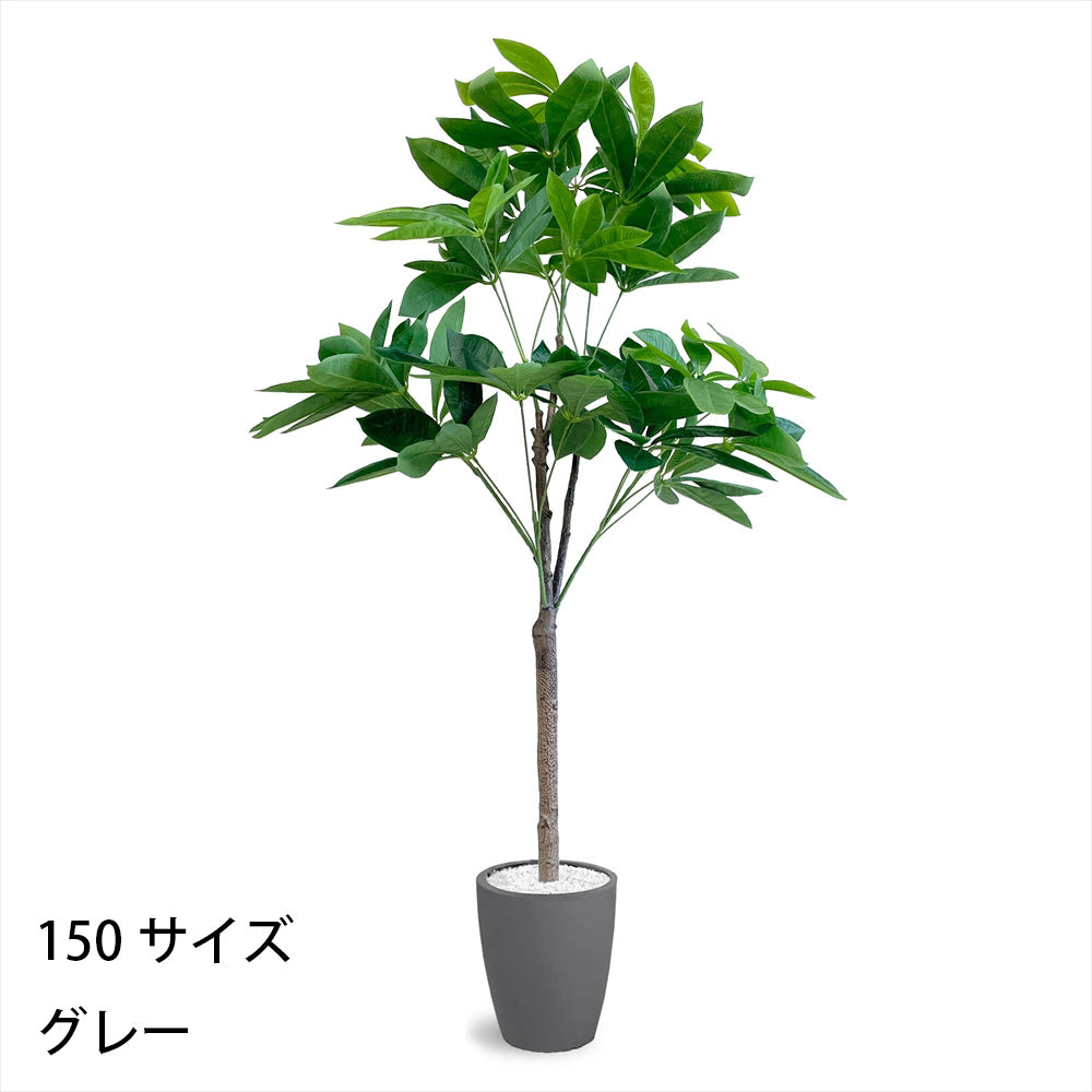 パキラ フェイクグリーン 人工観葉植物 120cm 150cm 180cm 鉢付属 インテリア グリーン お手入れ簡単