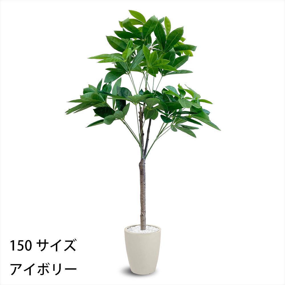 パキラ フェイクグリーン 人工観葉植物 120cm 150cm 180cm 鉢付属 インテリア グリーン お手入れ簡単