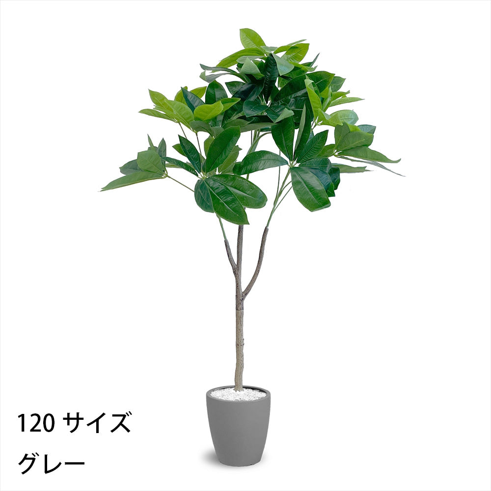 パキラ フェイクグリーン 人工観葉植物 120cm 150cm 180cm 鉢付属 インテリア グリーン お手入れ簡単