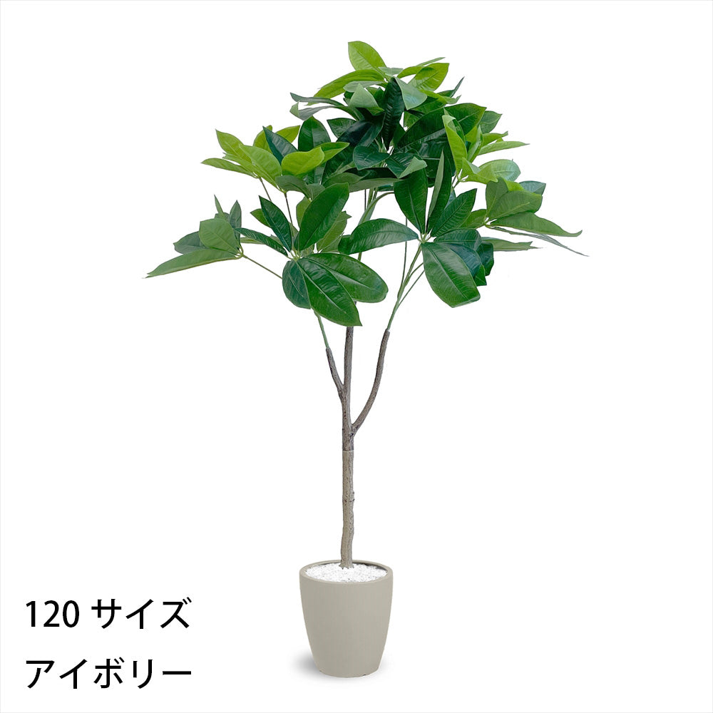 パキラ フェイクグリーン 人工観葉植物 120cm 150cm 180cm 鉢付属 インテリア グリーン お手入れ簡単