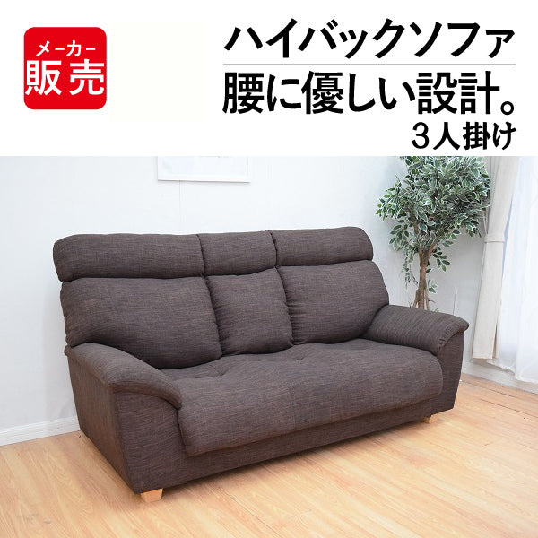 3人掛けハイバックソファー　3P ソファ三人がけ　2WAY ブラウン 3人掛け ハイバックソファ[幅187cm] S-2139-3P – 家具ソファーと応接