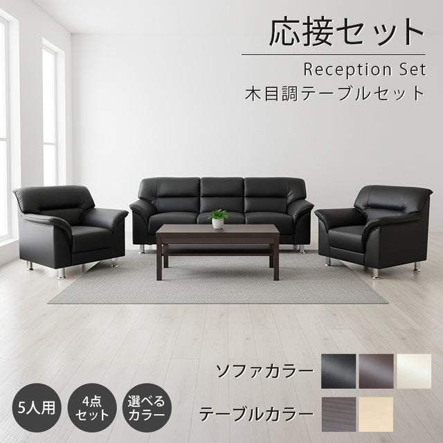 【企業様・法人様限定販売】応接セット 応接ソファ4点セット 5人用(1人掛け×2台/3人掛け×1台/棚付きセンターテーブル ub-1155×1台) S-3059-4set-a