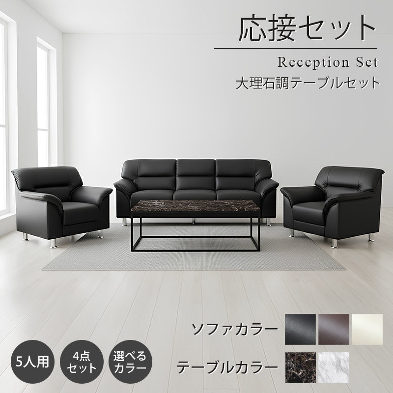 【企業様・法人様限定販売】 応接セット 応接ソファ4点セット 5人用(1人掛け×2台/3人掛け×1台/大理石調センターテーブルt-183-0-1260×1台) S-3059-4set-b