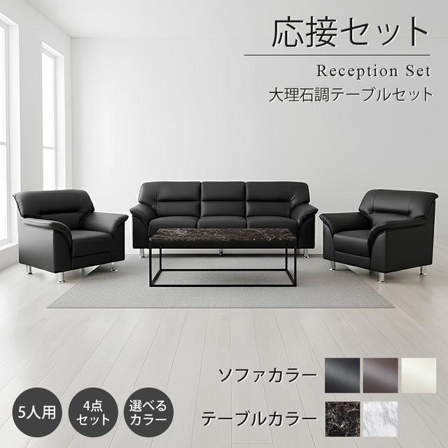 【企業様・法人様限定販売】 応接セット 応接ソファ4点セット 5人用(1人掛け×2台/3人掛け×1台/大理石調センターテーブル t-183-0-1260×1台) S-3059-4set-b