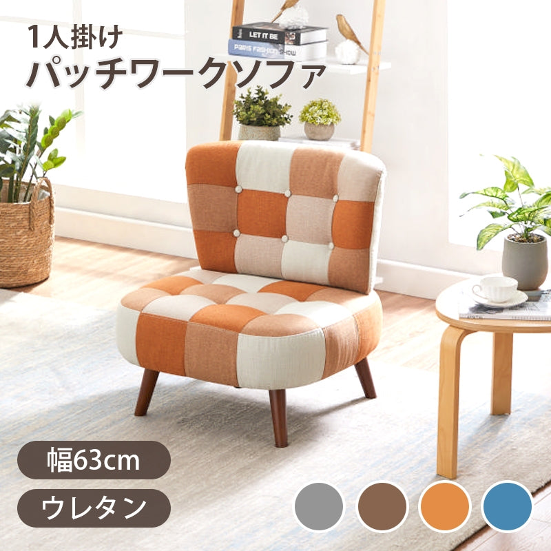 ソファ ソファ1人掛け パッチワークソファ 1人掛け SM-2121 1P オレンジ (オレンジ/ブルー)