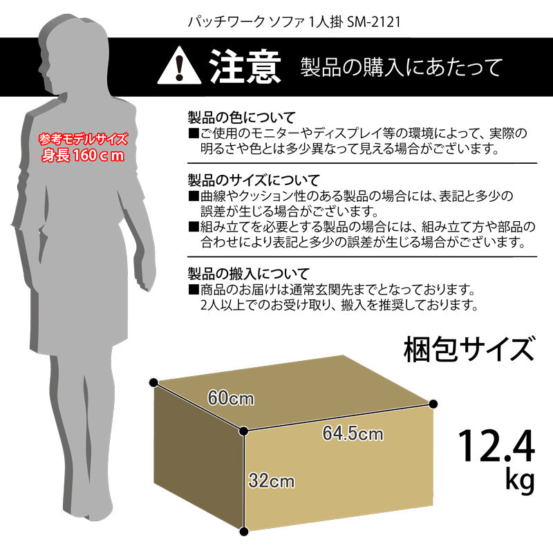 ソファ ソファ1人掛け パッチワークソファ 1人掛け SM-2121 1P オレンジ (オレンジ/ブルー)