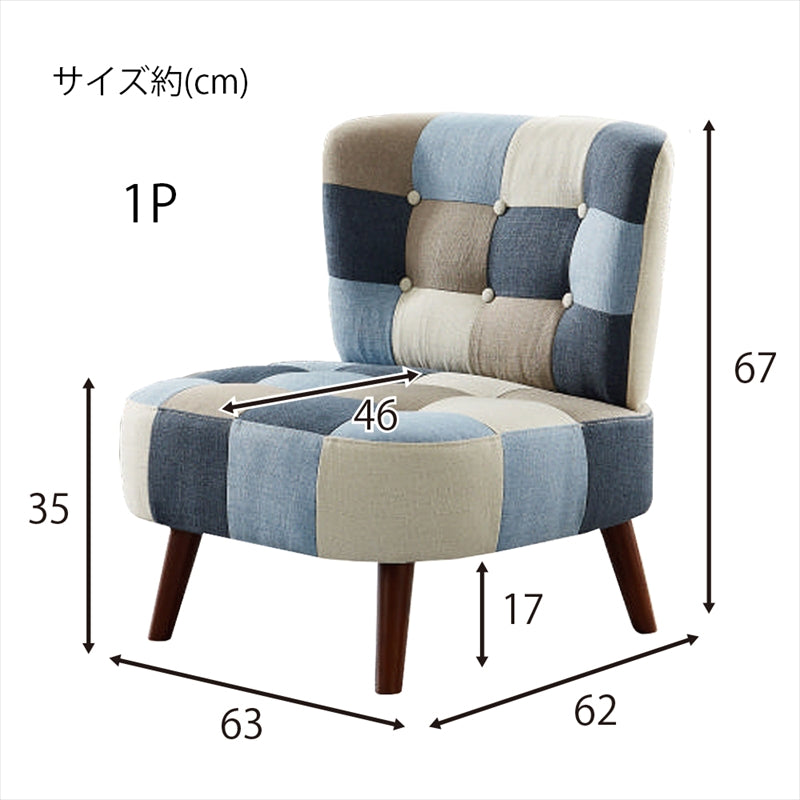 1人掛け パッチワークソファ[幅63cm] SM-2121-1P – 家具ソファーと応接