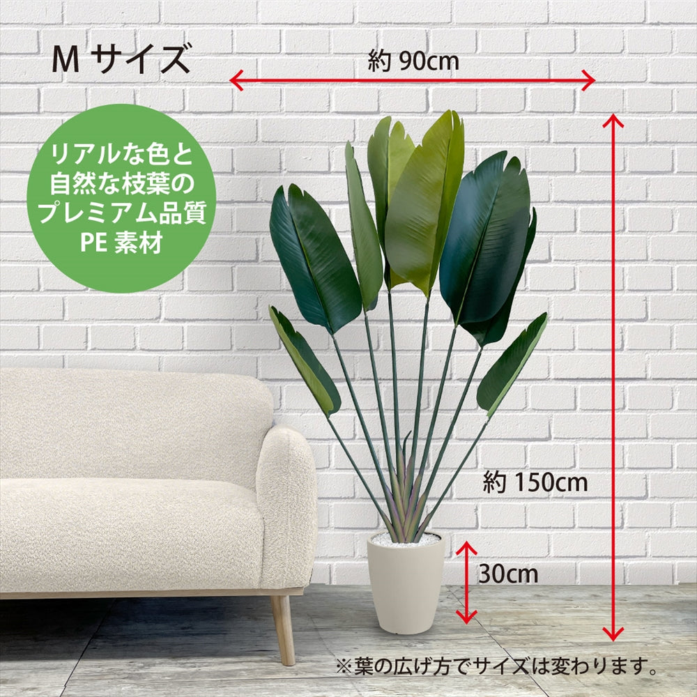 ストレチリア フェイクグリーン 人工観葉植物 120cm 150cm 180cm 鉢付属 インテリア グリーン お手入れ簡単