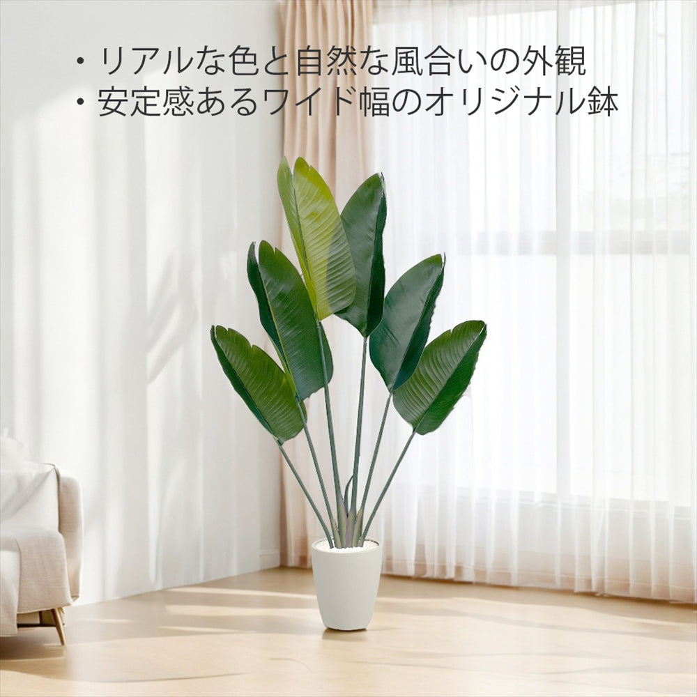 ストレチリア フェイクグリーン 人工観葉植物 120cm 150cm 180cm 鉢付属 インテリア グリーン お手入れ簡単