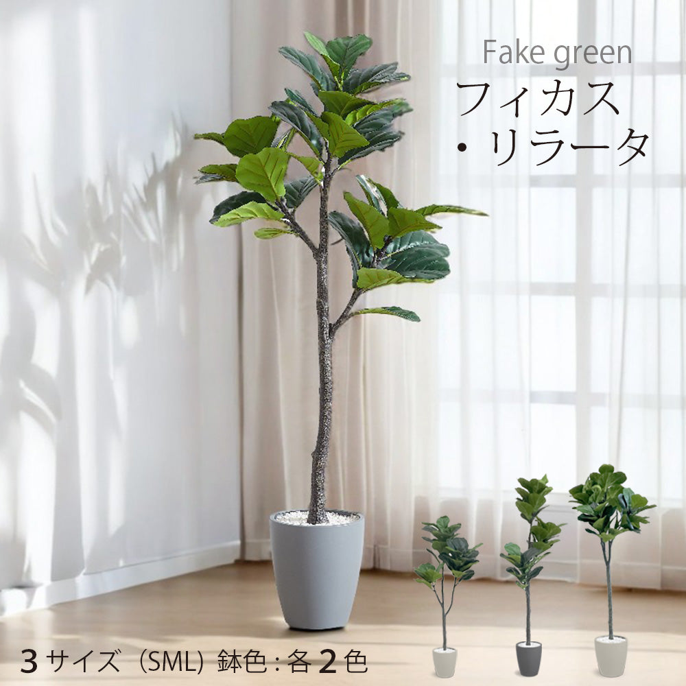 フィカスリラータ フェイクグリーン 人工観葉植物 120cm 150cm 180cm 鉢付属 インテリア グリーン お手入れ簡単