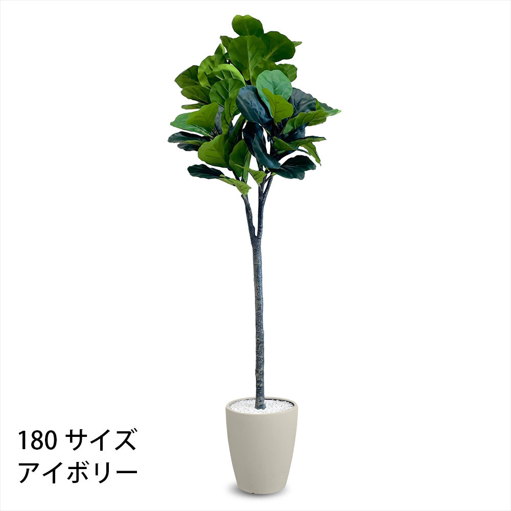 フィカスリラータ フェイクグリーン 人工観葉植物 120cm 150cm 180cm 鉢付属 インテリア グリーン お手入れ簡単