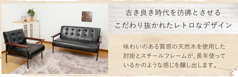 1人掛け レトロソファ[幅66cm] ZF-1521-1P – 家具ソファーと応接セット